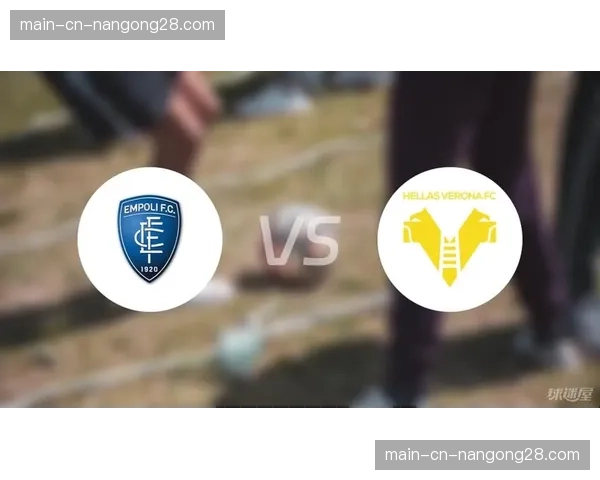 维罗纳1-1战平恩波利，两队各取一分仍处降级区边缘